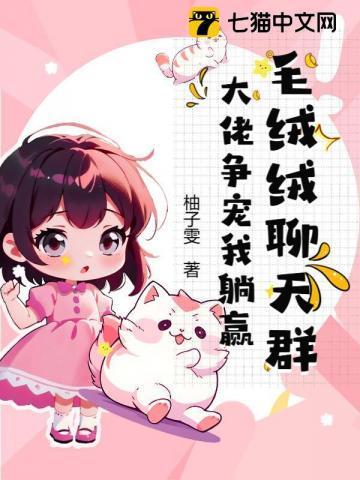 毛绒绒们的团宠幼崽读零零