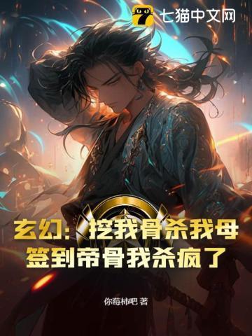 开局签到挖了一座仙帝坟