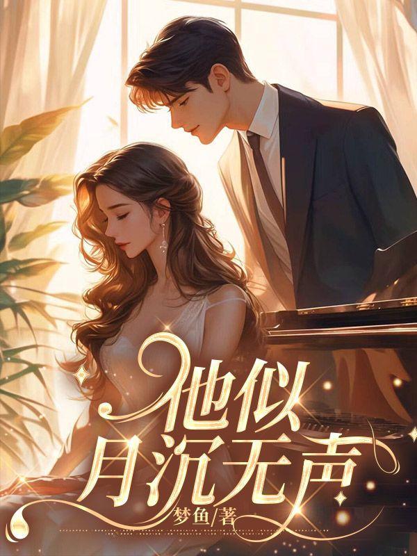 他似月光撩人心