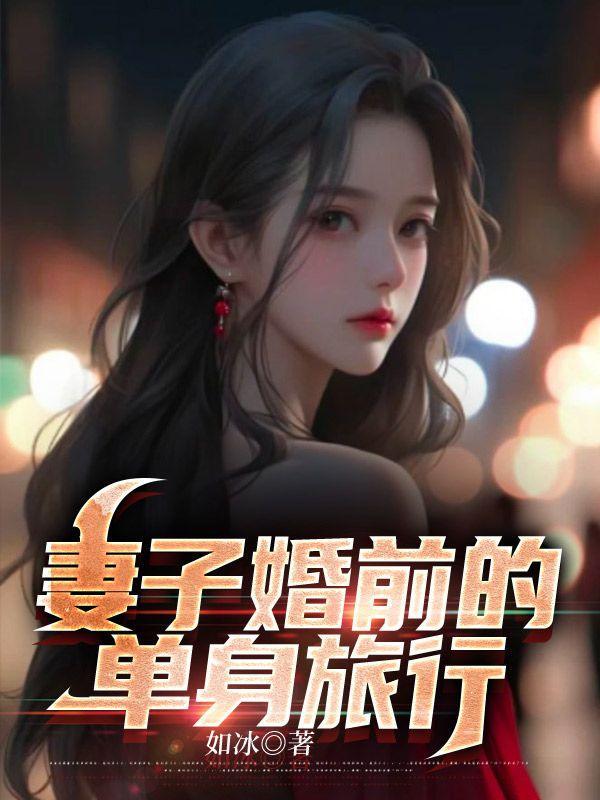 婚前的单身之夜