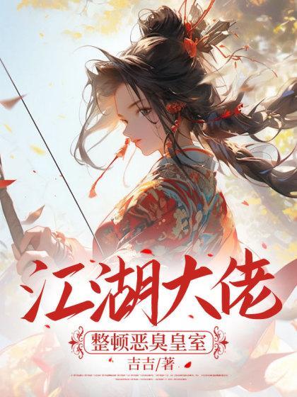 江湖大佬变佳人笔趣阁