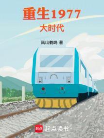 重生1977大时代精校版TXT