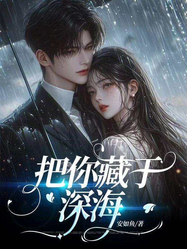 把你藏于深海什么意思