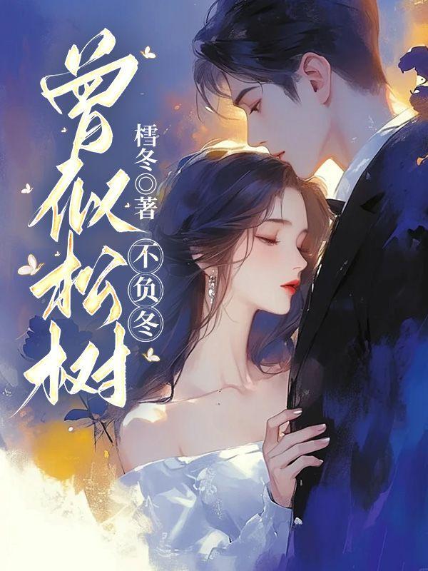 曾似松树不负冬第8章