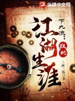 下九流我的江湖生涯是那个平台的