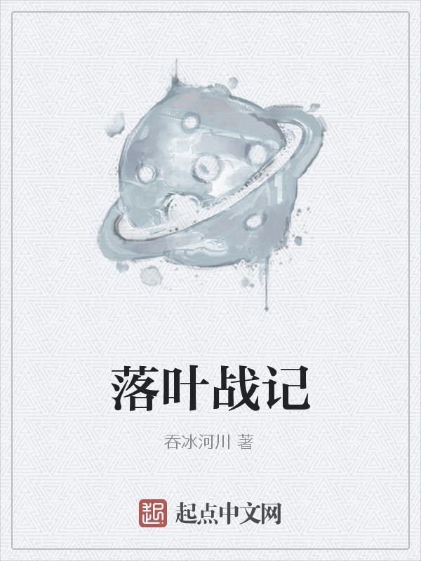 落叶之秋战哥他老婆全文阅读