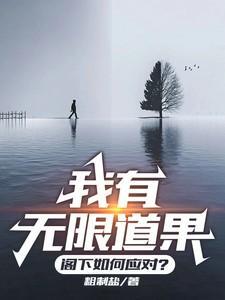 我有无限条命 笔趣阁