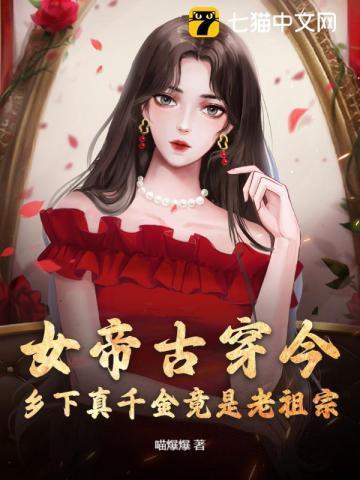 古代女帝穿越到现代的