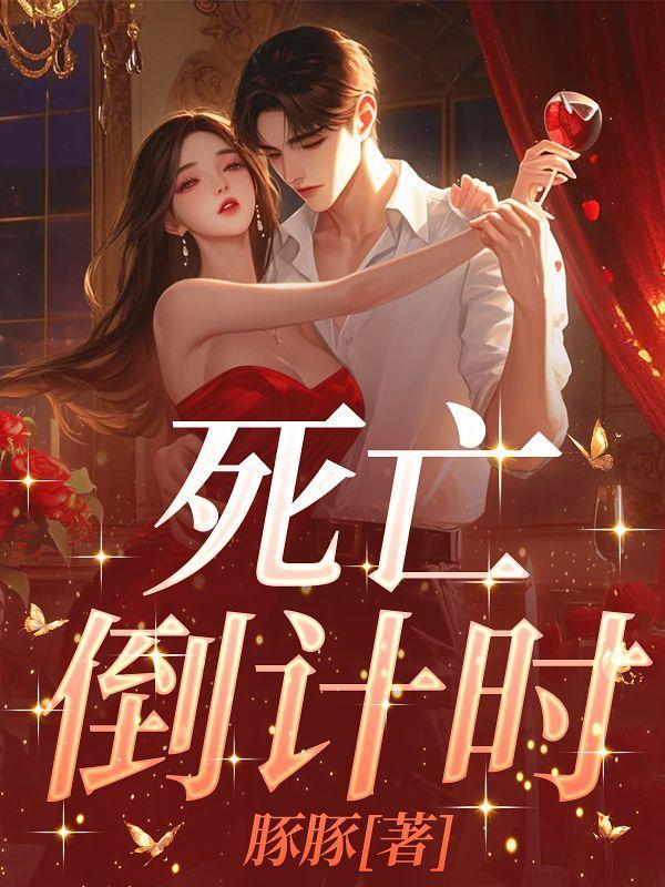 死亡倒计时app是真的吗