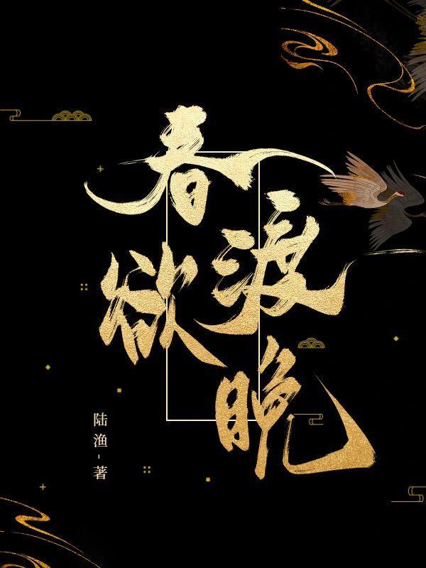 春欲渡晚未删减版