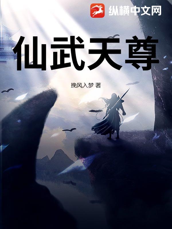 仙武天尊免费观看
