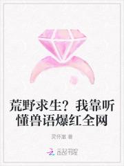 我靠荒野求生直播风靡全星际