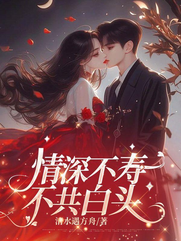 情深不寿不共白头后续