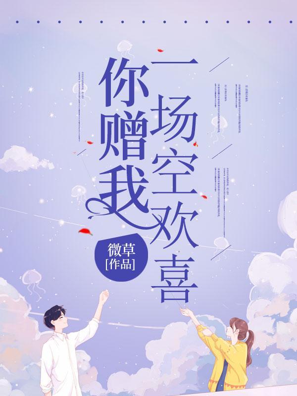 你赠我一场空欢喜免费阅读全文
