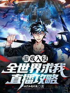 游戏世界入侵地球