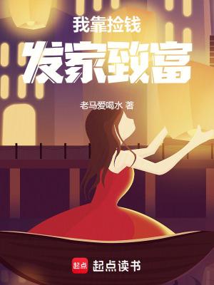 捡破烂成全球首富