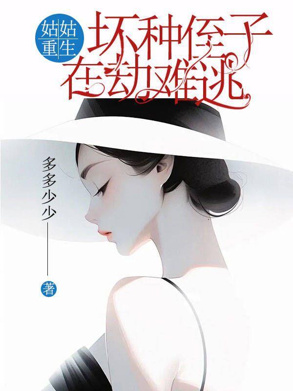 重生之姑奶奶在线阅读