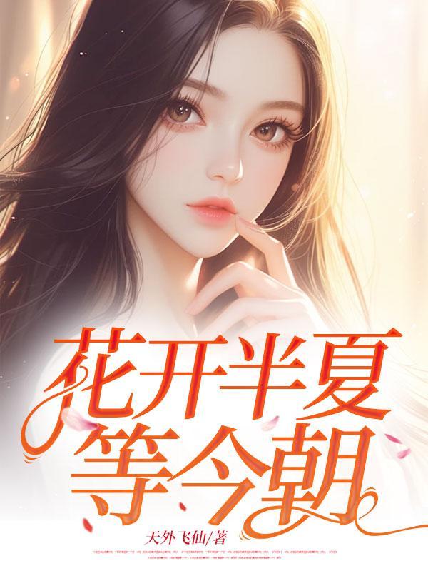 花开半夏的下一句是啥