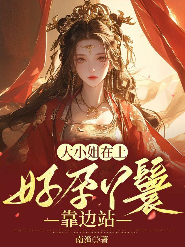 小丫鬟和大小姐结局