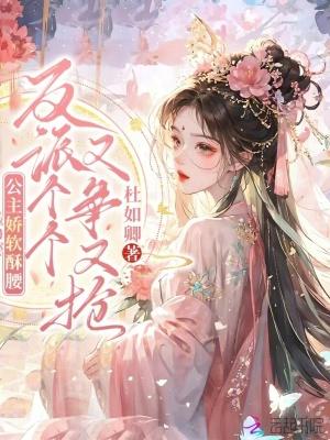公主娇软可欺