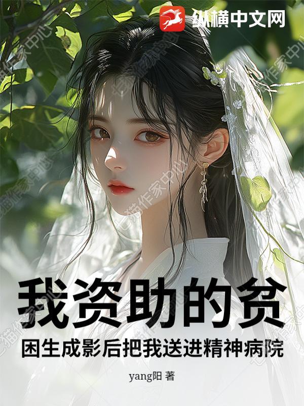 我资助的穷学生成为总裁了全文免费