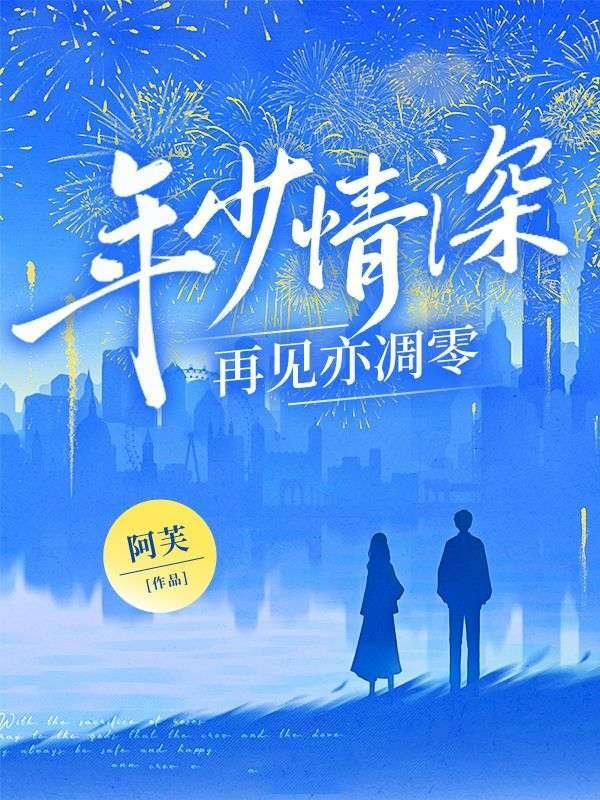 年少情深到相看两厌