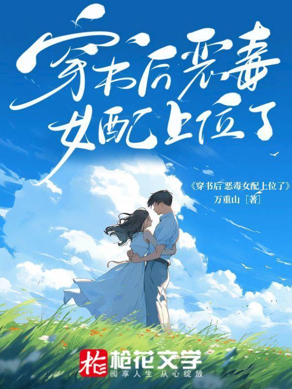 穿书后恶毒女配从良了免费阅读三斤