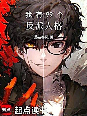我有99个反派人格笔趣阁最新章节列表