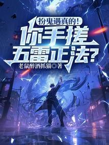 扮鬼遇真的你手搓五雷正法