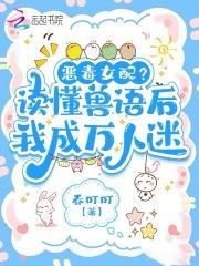 恶女稳拿万人迷剧本 第523章