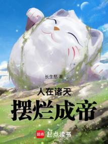 摆烂成帝最新章节