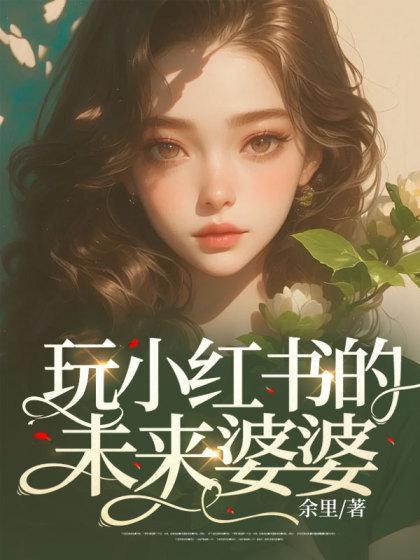 小红书未来前景