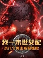 末世女配一女多男