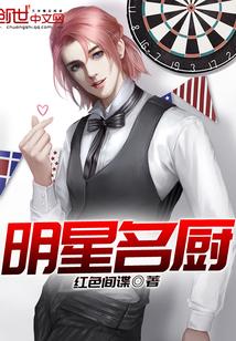 明星名厨高薪揭秘