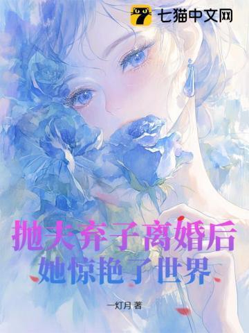 抛夫弃子离婚后她惊艳了世界荣辞