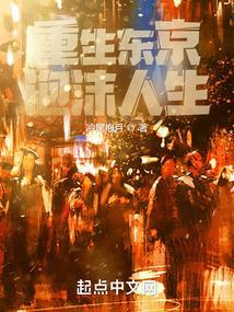 重生东京泡沫人生阅读