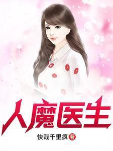 人魔医生林飞