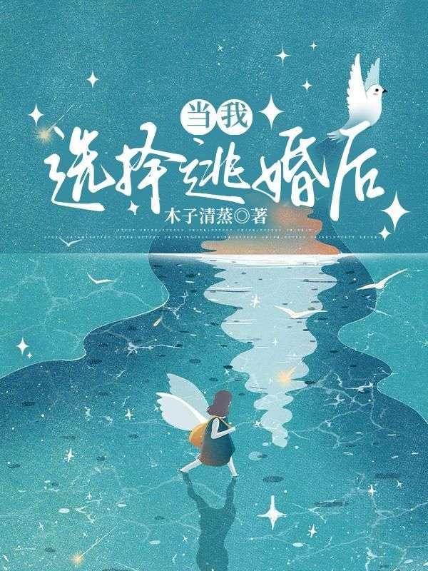 当我选择逃婚后百度
