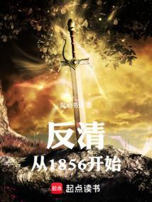 反清从1856开始笔趣阁最新章节更新列