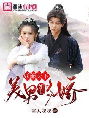 美男如此妖娆全文