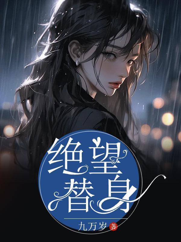 绝望人夫是替身免费阅读