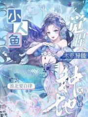 小人鱼觉醒木系异能种地买星球免费阅读