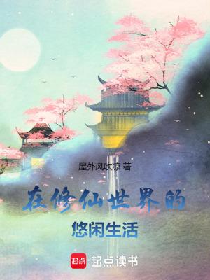 在修仙世界的悠闲生活无错