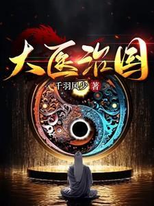 大医治国中医治人下医治病这句话出自哪本著作