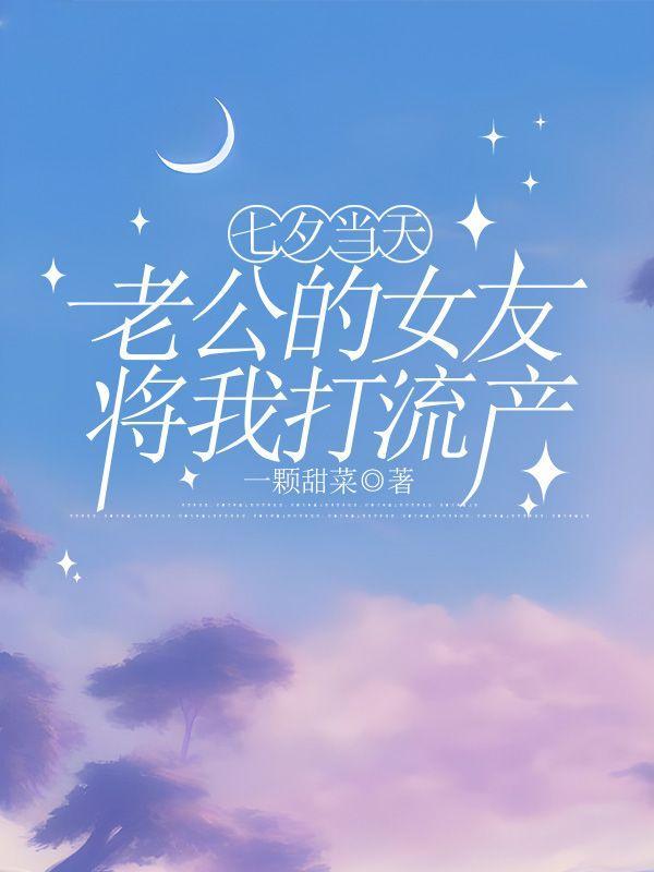 老公的前女友打过胎