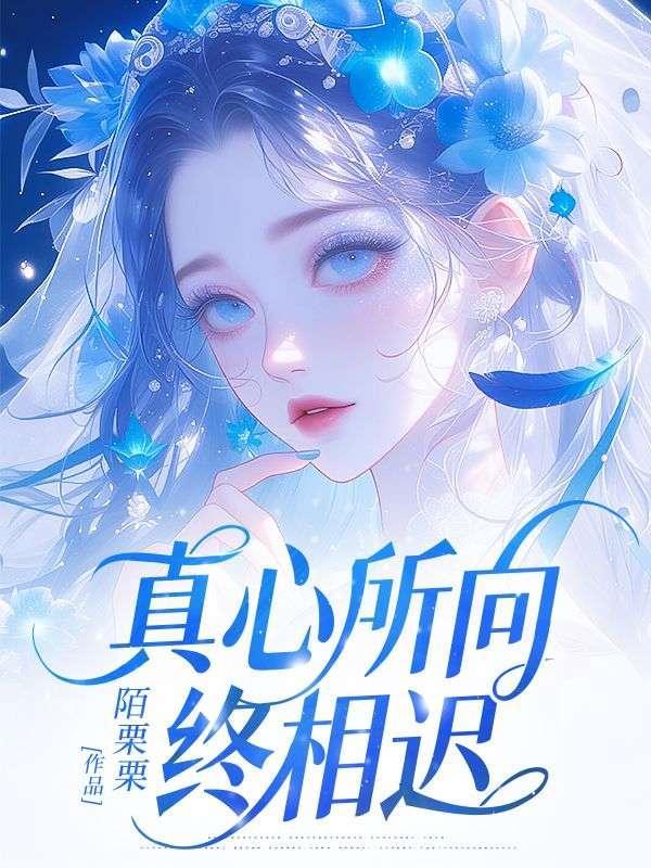 真心所向什么意思