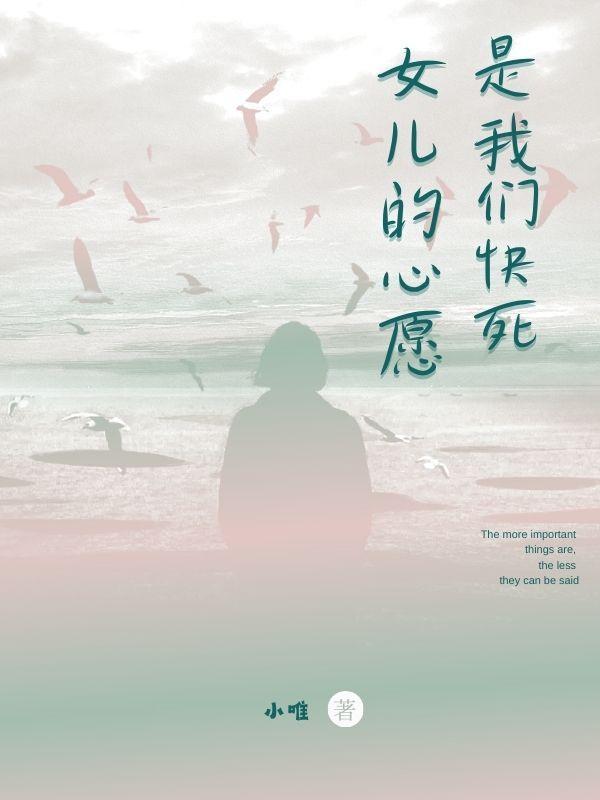 女儿很早就有个心愿