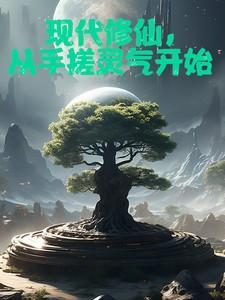 从现代修炼到洪荒的