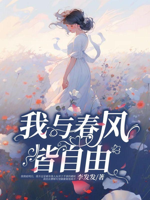 我与春风皆过客诗句的出处