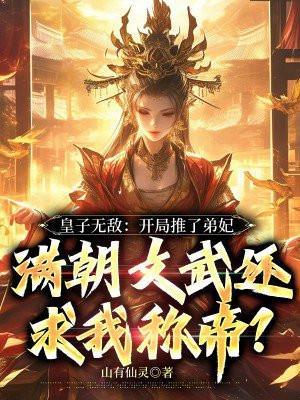 主角皇子推皇后的